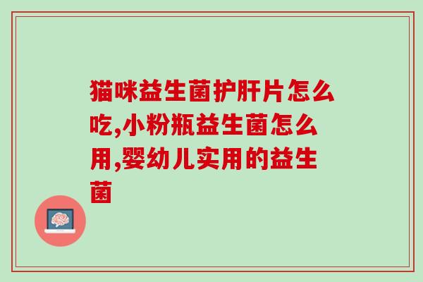 益生菌饮料什么牌子的效果好(益生菌饮料哪个品牌最有效？)