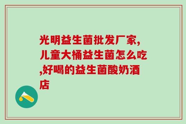 肠炎喝什么牌子的益生菌好(益生菌品牌推荐：哪种适合肠炎患者？)