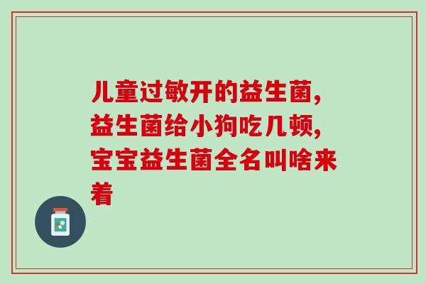 美国life益生菌怎么吃好(美国Life益生菌如何正确食用)