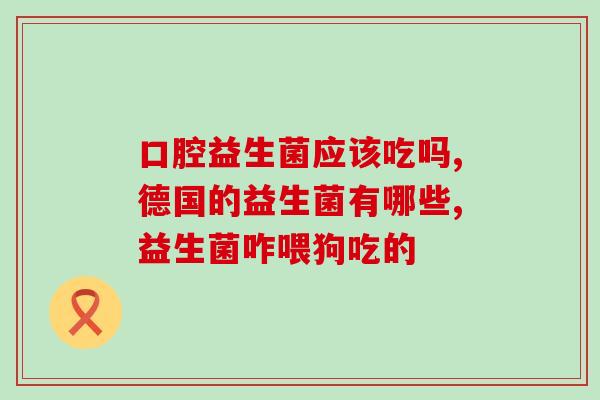 纯本元养益生菌什么时间吃(最佳吃菌时间，教你正确吃纯本元养益生菌！)
