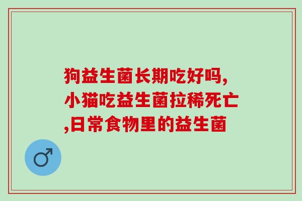 肠炎可以吃哪些益生菌调理益生菌调理肠炎，这些你值得尝试！)