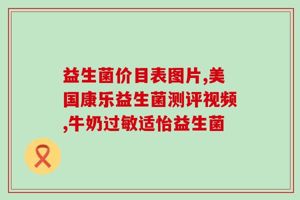 益生菌进口的有哪些品牌(进口益生菌品牌一览，你知道几个？)