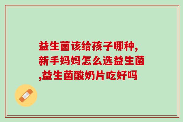 肠胀气喝哪款益生菌(肠胀气该喝哪款益生菌？  选择最适合您的肠胃保健菌株)