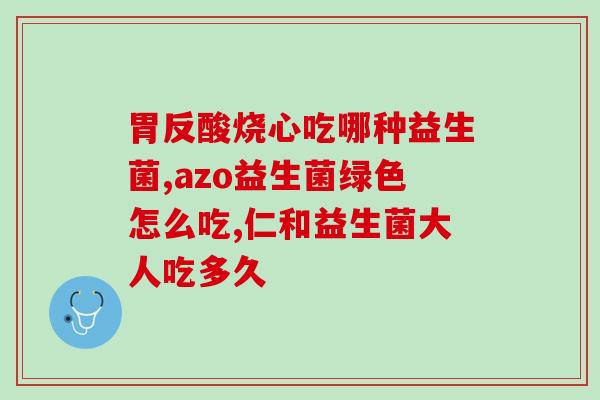 罗欣益生菌四联菌作用(罗欣益生菌通过四联作用保护肠道健康)