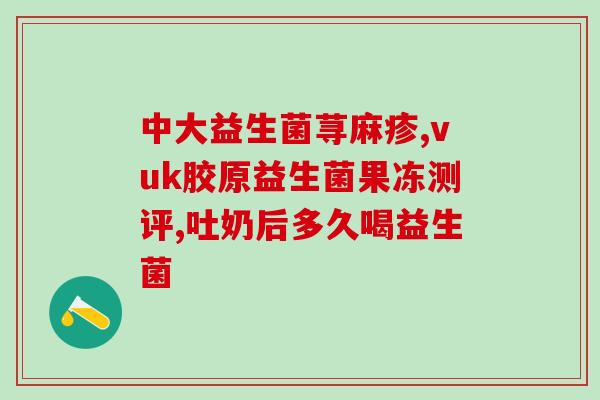 益生菌颗粒有哪些(益生菌颗粒的功效与作用有哪些？)