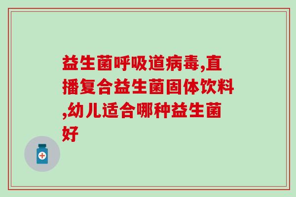 肠绞痛需要什么益生菌(缓解肠绞痛必备的益生菌——详解)