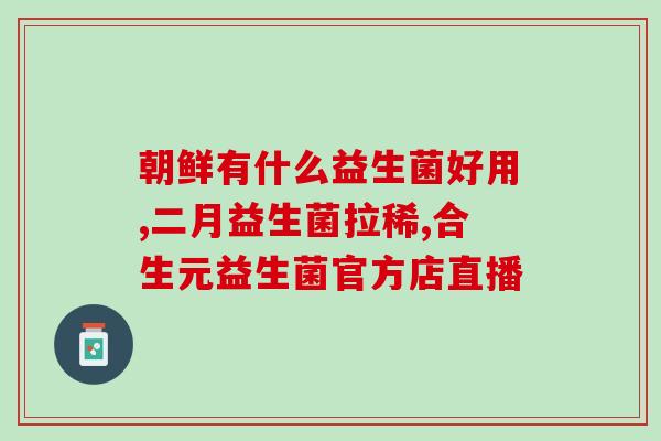 直播辰颐益生菌(直播益生菌品牌辰颐，解读益生菌的神器，一键掌握；)