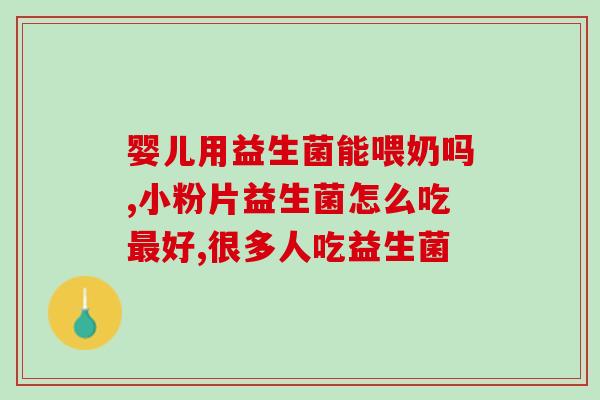 纽康特奶粉吃什么益生菌(纽康特奶粉的益生菌来源是什么？)