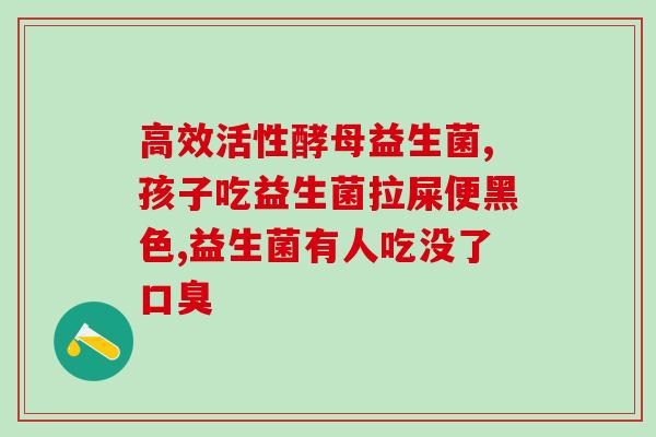 结肠炎为什么吃益生菌好(益生菌对结肠炎的疗效？)