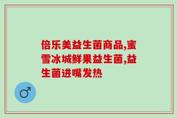 益生菌羊奶攻效作用(羊奶益生菌：增强免疫力，促进健康)