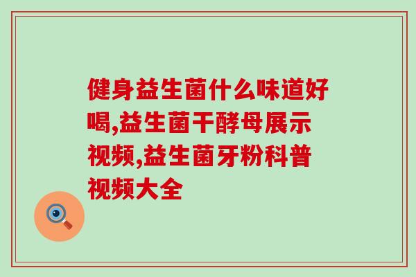 米粉加益生菌配料表怎么写(米粉加益生菌的配料表)