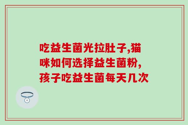 粉色益生菌到底有没有效果(粉色益生菌：一份科学的解读和使用建议)