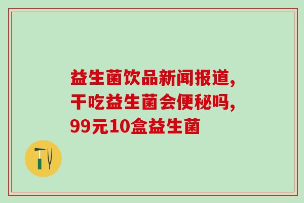 空腹吃益生菌会吗(空腹吃益生菌是否会导致？)