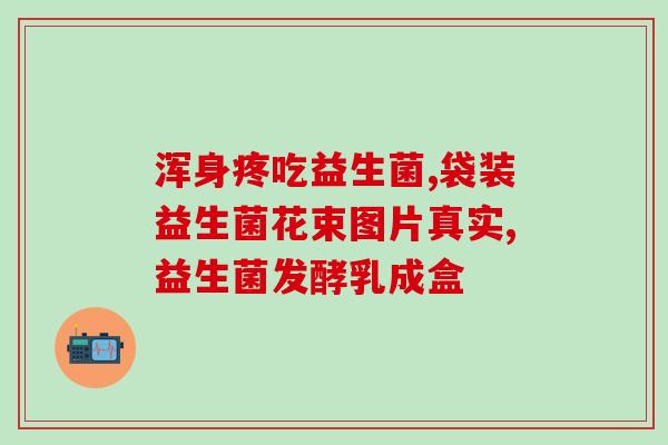 益生菌益生元的糖(益生元：减少糖分，保护肠道健康)