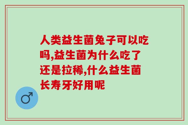 美国耐酸益生菌的作用(美国研究：耐酸益生菌可改善肠道菌群 大幅缓解腹泻等问题)