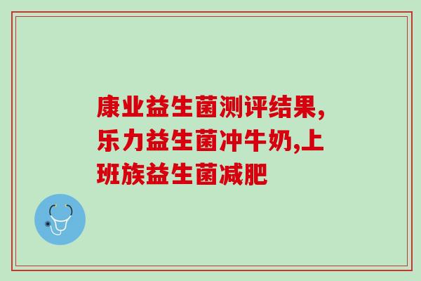 益生菌肠胀气怎么吃好点(如何正确摄入益生菌减少肠胀气？)
