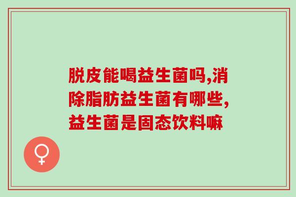 益生菌对试管婴儿的作用(益生菌有助于提高试管婴儿成功率)