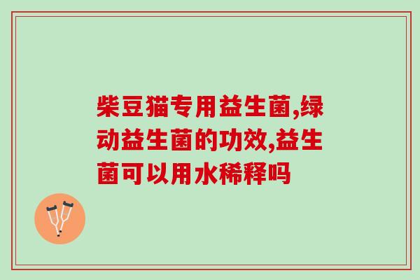 美女吃益生菌增肥变胖60斤(美女吃益生菌增重60斤)
