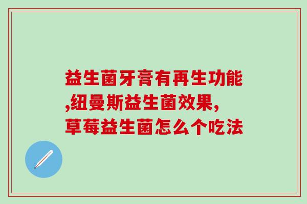 肠胀气哪个益生菌好用(肠胀气，这些益生菌值得尝试)