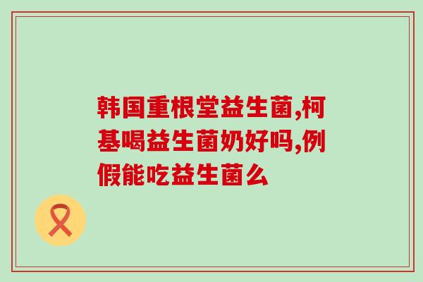 羊奶粉益生菌对肠道好吗(羊奶粉的益生菌有助于肠道健康)