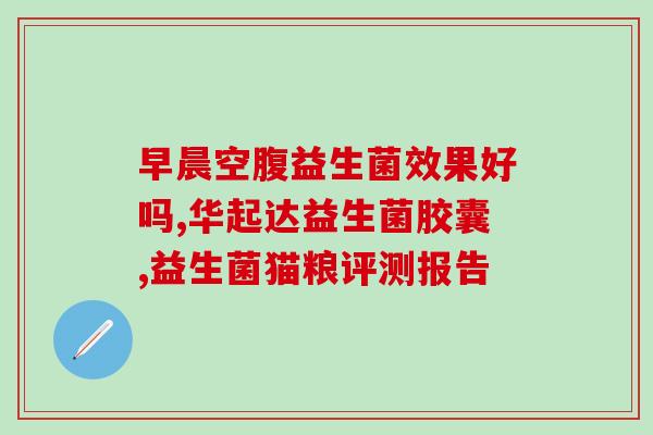 美肌益生菌有什么作用呢(美容功效！益生菌能帮你拥有光滑细嫩的肌肤！)