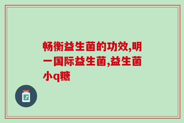 益生菌生骨肉怎么吃(益生菌是如何搭配骨肉食用的？)