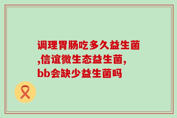 肠胀气哪款益生菌最好使(肠胀气选这款益生菌最佳，快来看看！)