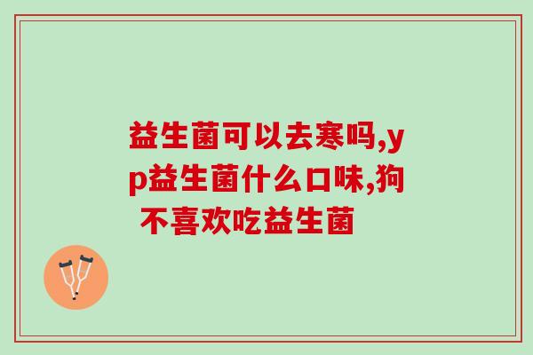 经常放屁要补充什么益生菌(经常放屁？多吃益生菌！)