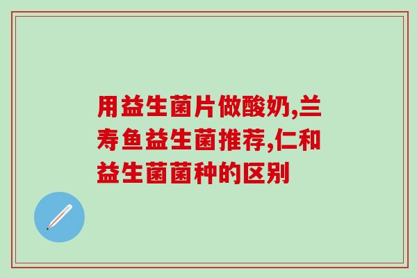 益生菌酸奶有效果吗(益生菌酸奶有没有效果？)