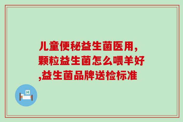 肠胀气再吃益生菌有用吗(益生菌可否缓解肠胀气？)