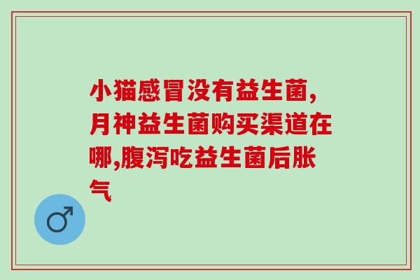 缺益生菌怎么查过敏源(如何检测益生菌引起的过敏？)