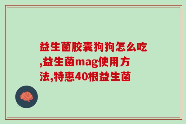 益生菌面部排浊气的作用(用益生菌排毒清除面部毒素)