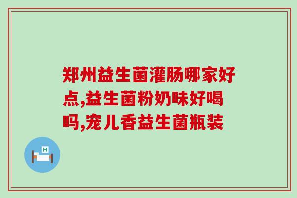 肚子胀有气吃什么益生菌(缓解胀气，你需要吃这些益生菌)
