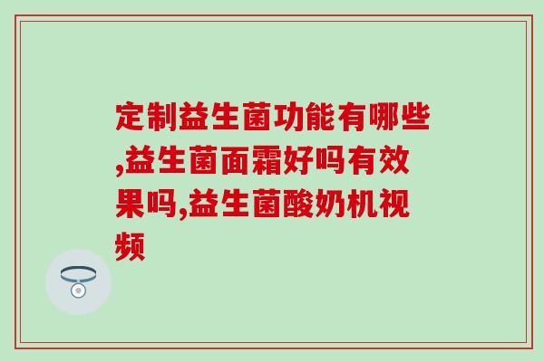 纽茜莱益生菌怎么样(纽茜莱益生菌的使用效果如何？)