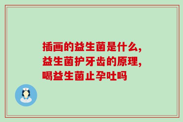 经期益生菌有用吗女性(经期调理,益生菌可解决?) 经期益生菌有用吗女性(经期调理,益生菌可解决?)