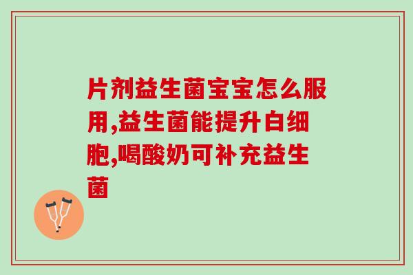 益生菌美国婴幼儿怎么吃(益生菌在美国婴幼儿中的正确食用方式)