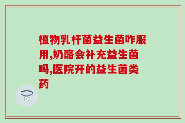 老人喝了益生菌有什么反应(老人喝益生菌引起哪些反应？)