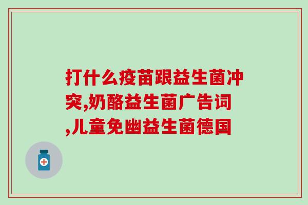 纽曼思益生菌主治什么(纽曼思益生菌可治疗哪些问题？)