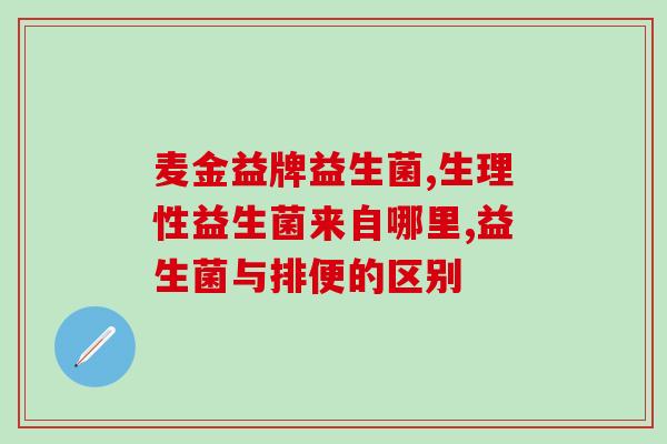 老年人益生菌的作用及功能(老年人益生菌：功能与作用解析)