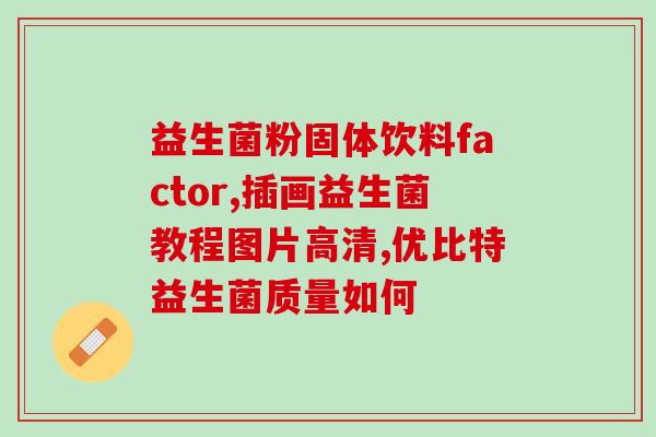 益生菌能美白嘛(益生菌：美白神器？)