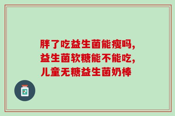 老人吃的益生菌作用是什么(老年人服用益生菌的功效)