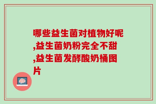 空腹胀气益生菌可以吃吗(空腹时能否吃益生菌？)