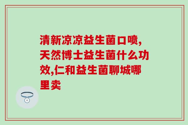 益生菌牙膏都含有什么成分(益生菌牙膏中包含哪些成分？)
