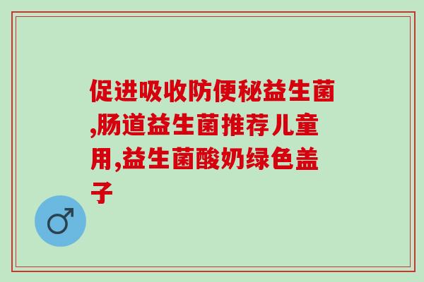 益生菌能调节脾胃嘛女性(益生菌对女性脾胃具有调节作用)