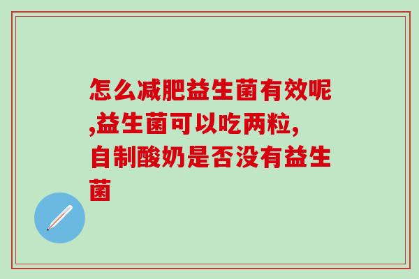 老年人大便解不出吃益生菌(缓解老年便秘不妨多吃益生菌)