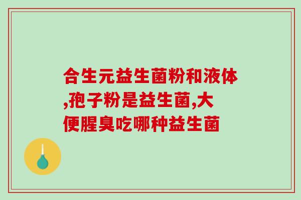粉末状益生菌产品手册(益生菌粉状产品说明手册)