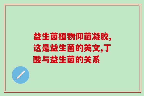 肠胀气有必要吃益生菌嘛(肠胀气需补充益生菌？解读专家建议)