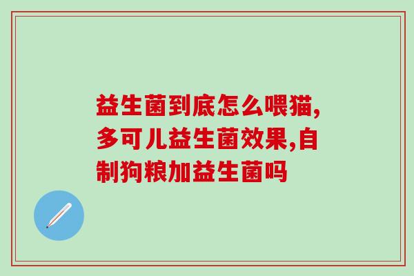 石斛水能冲益生菌吗怎么喝(喝石斛水能否带益生菌？用水冲泡喝法不能错过！)
