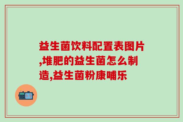肠胀气吃哪种迪辅乐益生菌(肠胀气该如何应对？推荐迪辅乐益生菌)