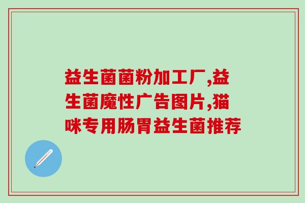 肠梗阻益生菌有用吗(肠梗阻中试试益生菌吧！)